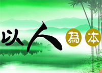 公司理念(圖1) 以人為本