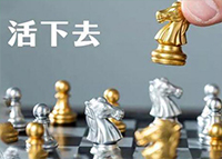 公司理念(圖2) 活著———就有希望