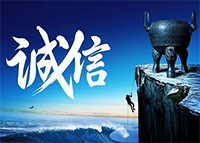 公司理念(圖5) 信譽